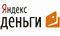 Яндекс деньги