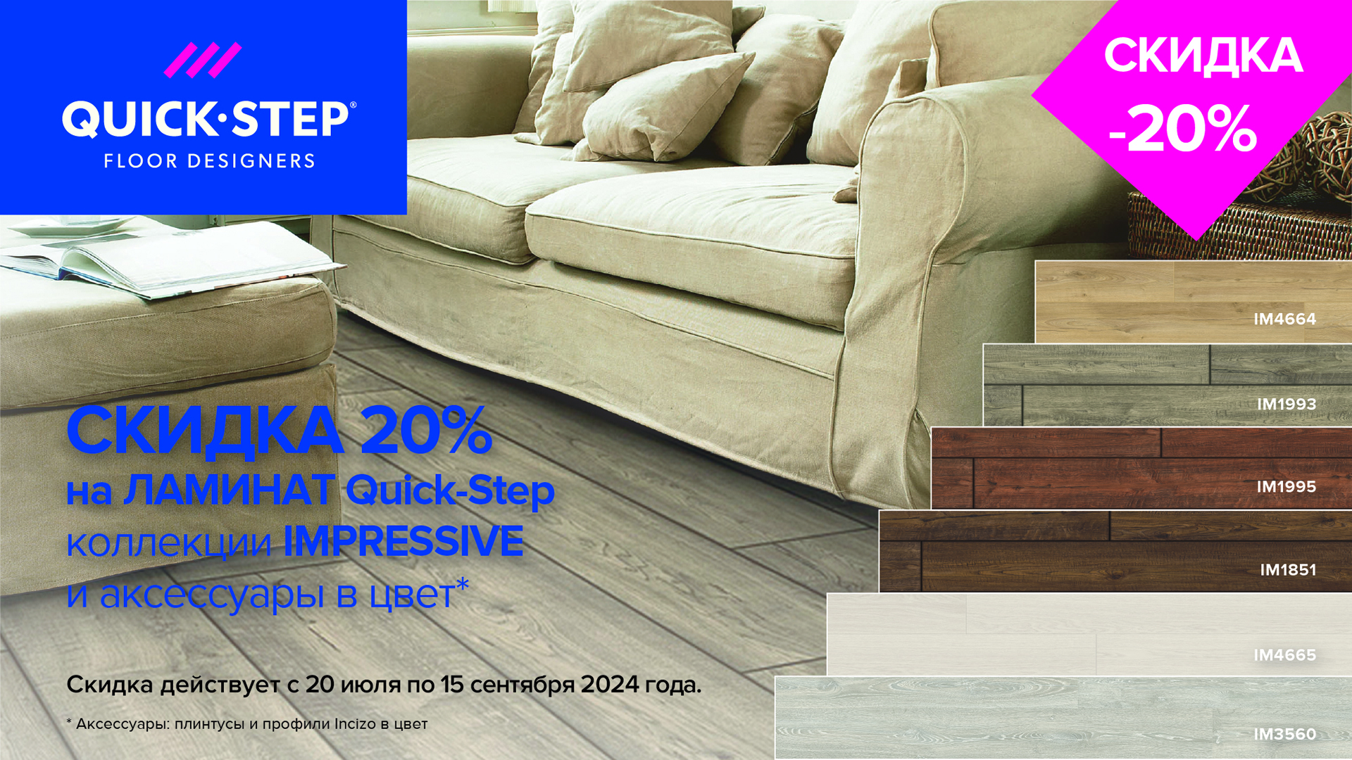 Акция на ламинат Quick Step Impressive Акция на ламинат Quick Step Impressive