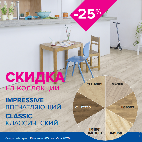 Акция на ламинат Quick-Step Акция на ламинат Quick-Step